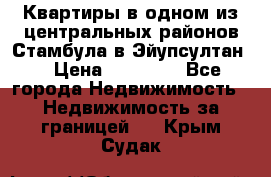 Квартиры в одном из центральных районов Стамбула в Эйупсултан. › Цена ­ 48 000 - Все города Недвижимость » Недвижимость за границей   . Крым,Судак